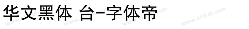 华文黑体 台字体转换